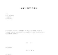 부동산매도의향서